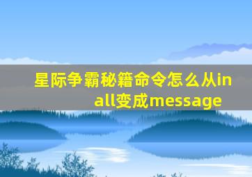 星际争霸秘籍命令怎么从in all变成message